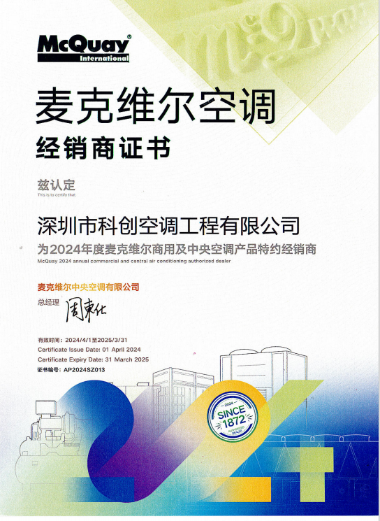 2024年麥克維爾經銷商證書